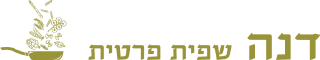 דנה שפית פרטית